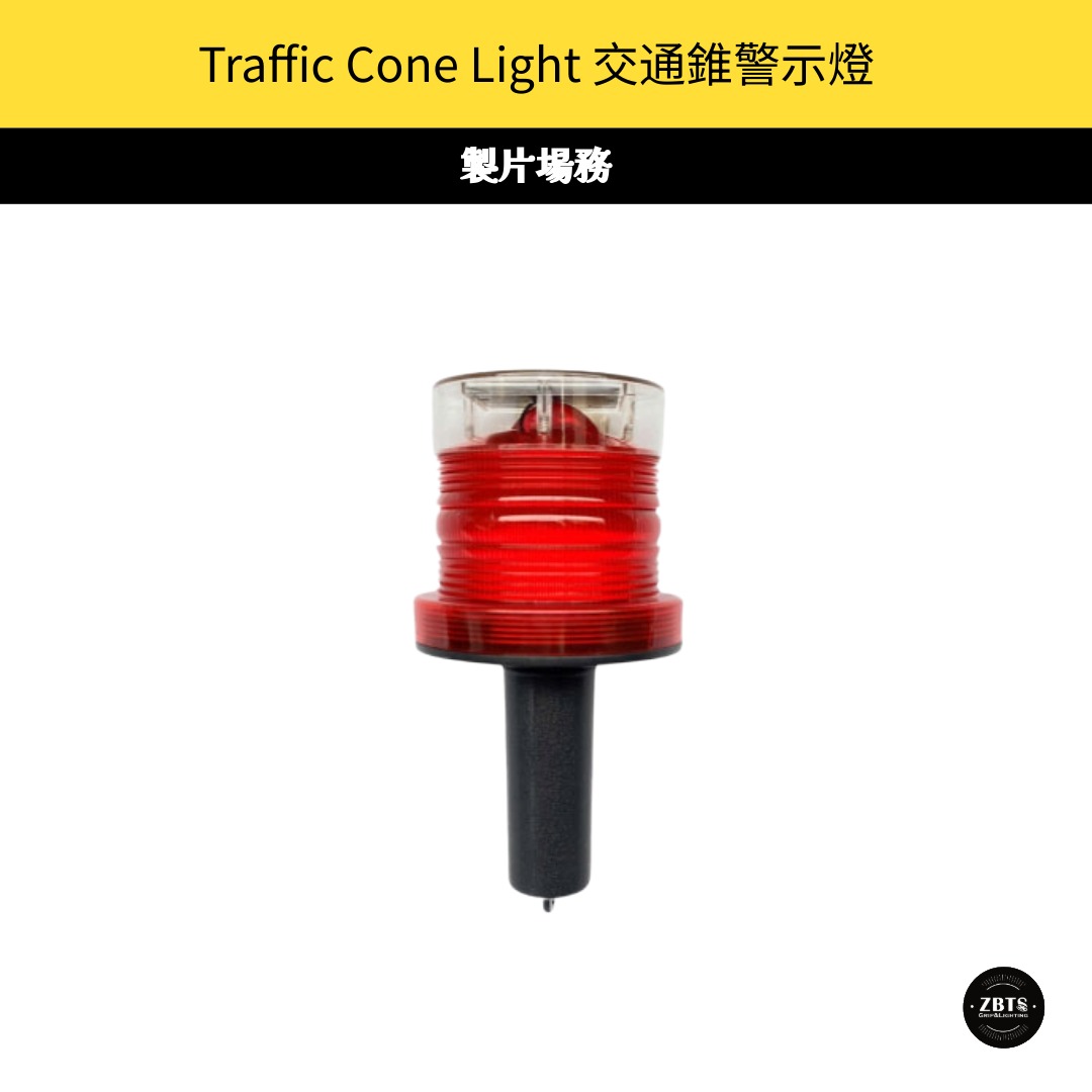 Traffic Cone Light 交通錐警示燈