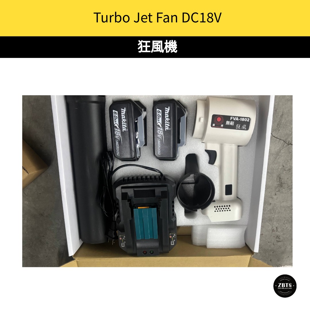 Turbo Jet Fan DC18V 狂風機