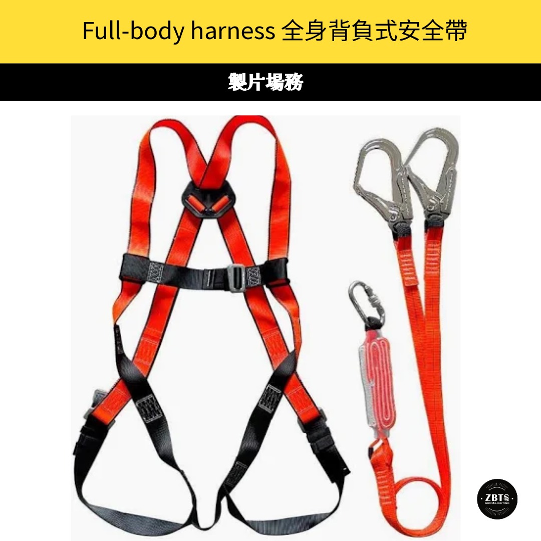 Full-body harness 全身背負式安全帶