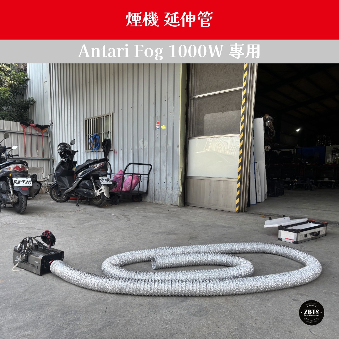 Antari Fog 1000W 煙機 延伸管